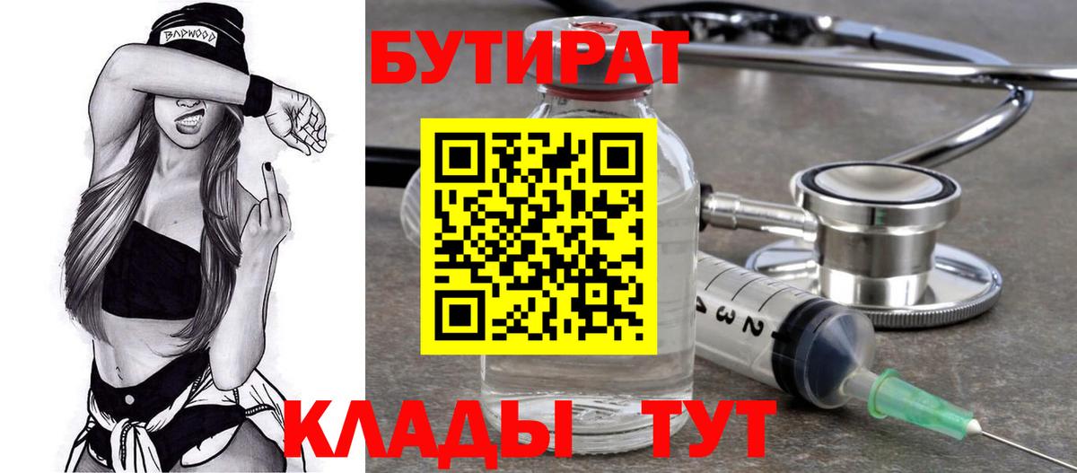 Бутират бутик Междуреченск