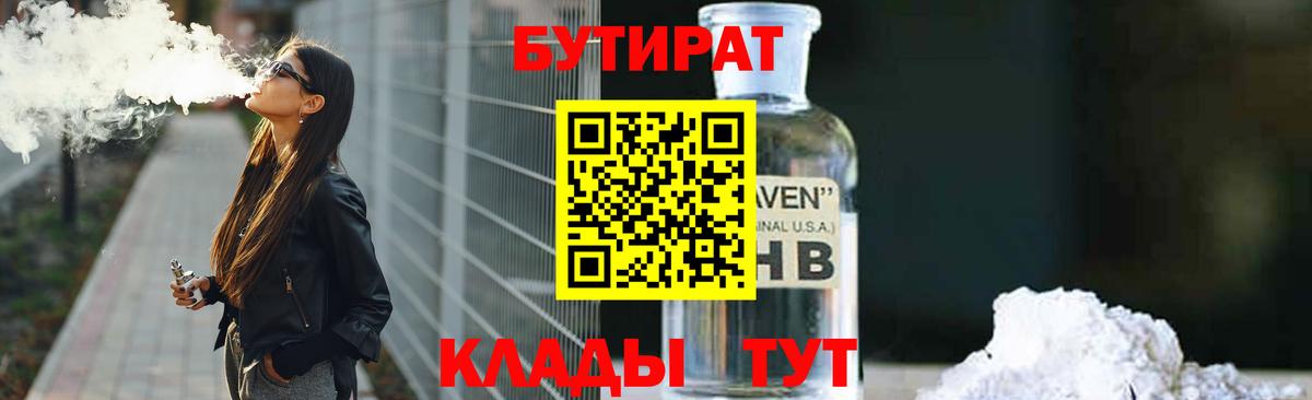 Бутират BDO 33%  Вход с VPN  Междуреченск 